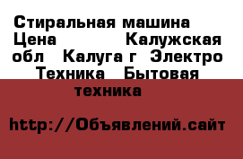 Стиральная машина LG › Цена ­ 5 000 - Калужская обл., Калуга г. Электро-Техника » Бытовая техника   